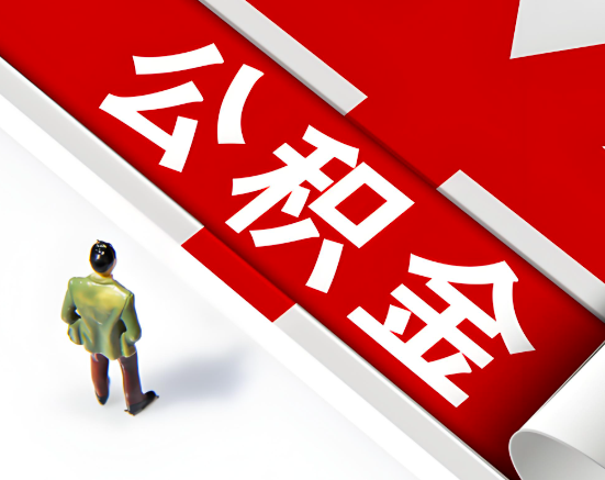 常见的荔浦公积金提取代办问题及应对策略。