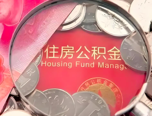 荔浦公积金是不是还有一个方法装修房子提取代办